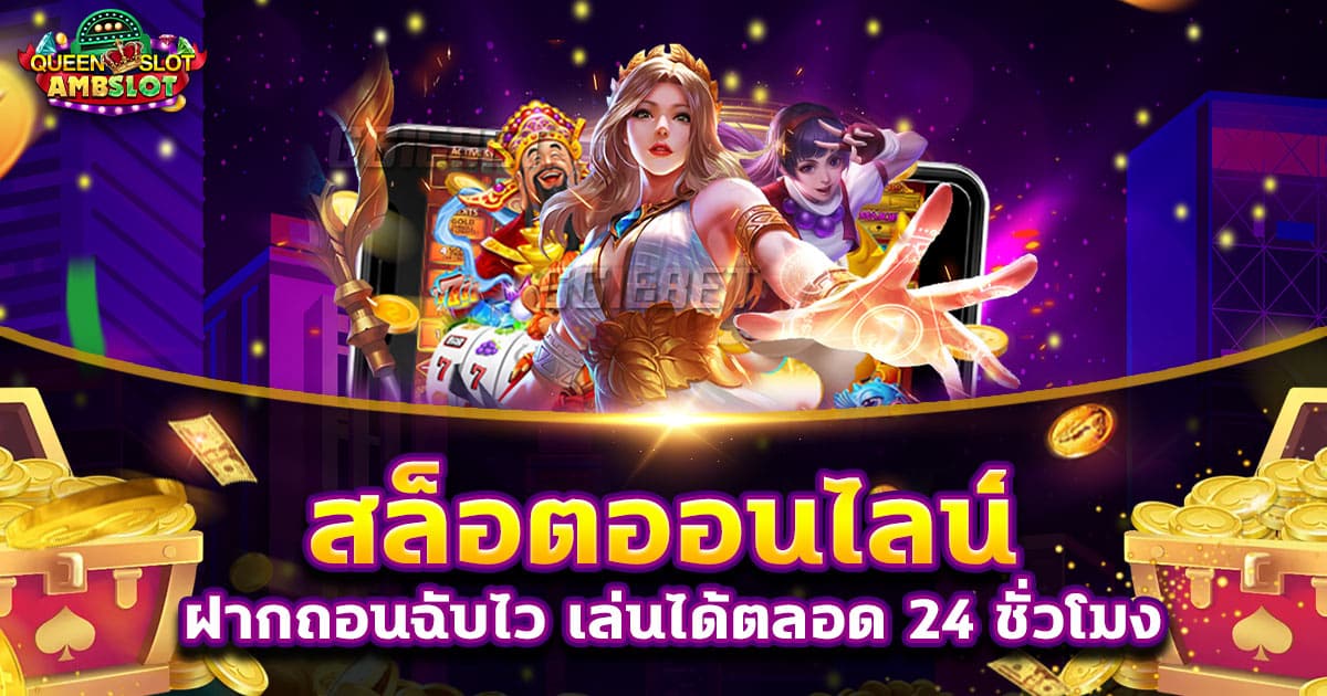สล็อตออนไลน์ ฝากถอนฉับไวเล่นได้ตลอด 24 ชั่วโมง