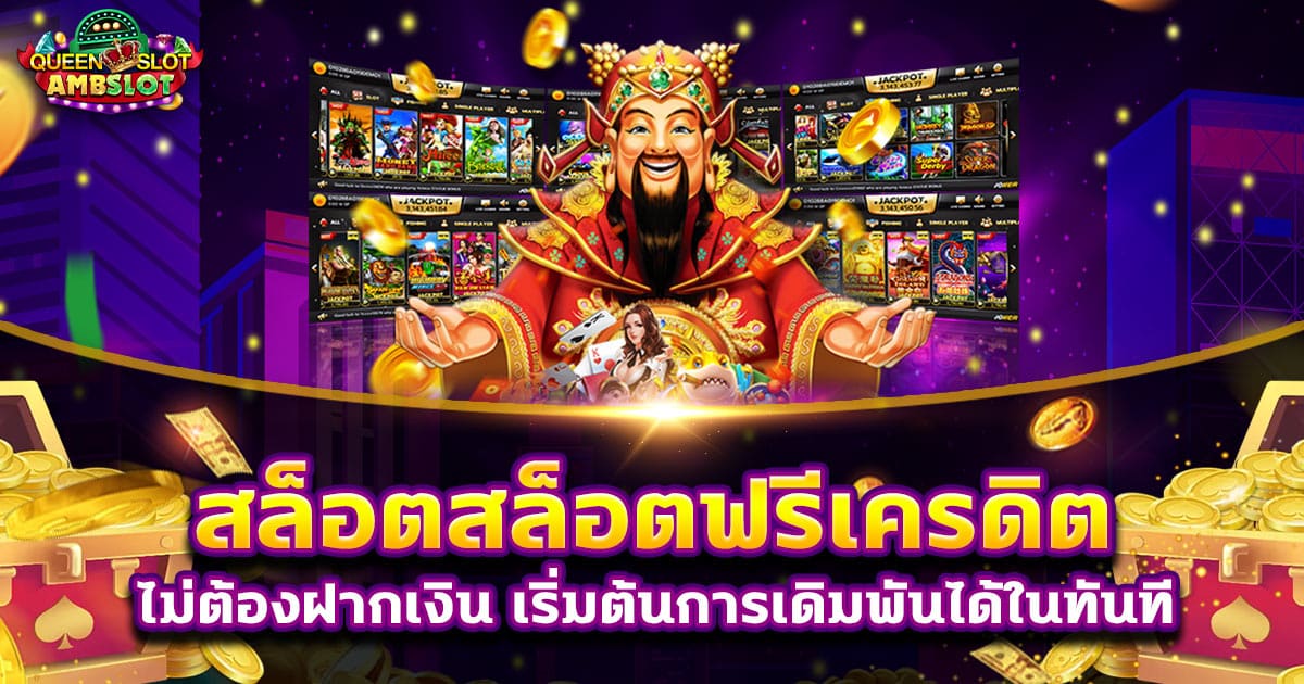 สล็อตฟรีเครดิตไม่ต้องฝากเงิน เริ่มต้นการเดิมพันได้ในทันที