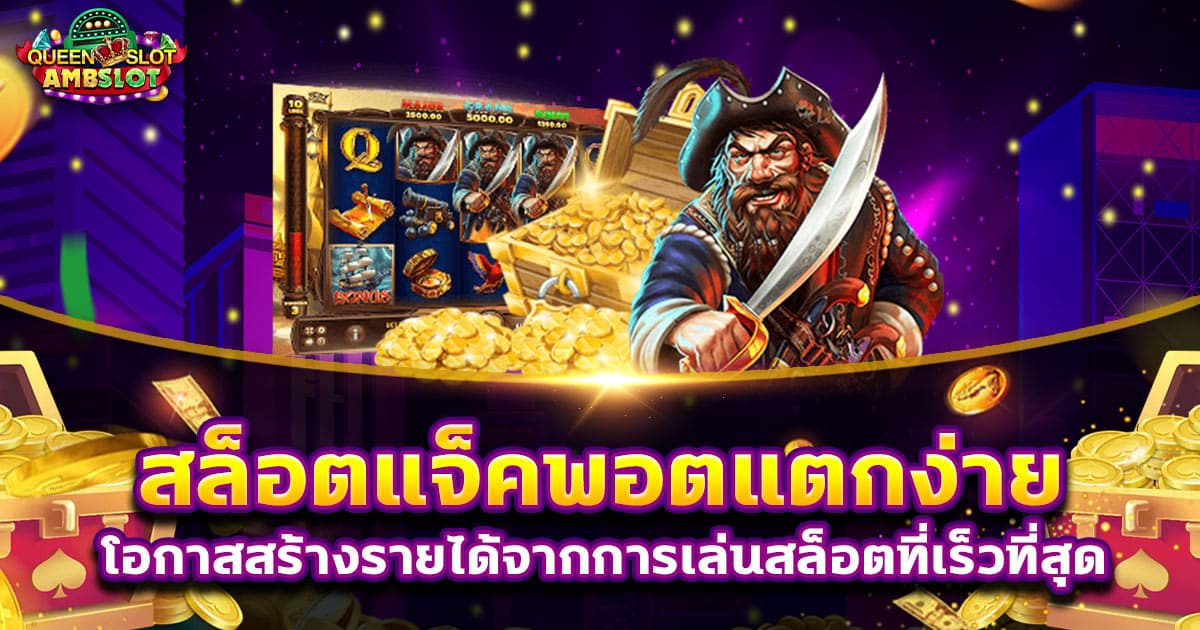 สล็อตแจ็คพอตแตกง่าย โอกาสสร้างรายได้จากการเล่นสล็อตที่เร็วที่สุด