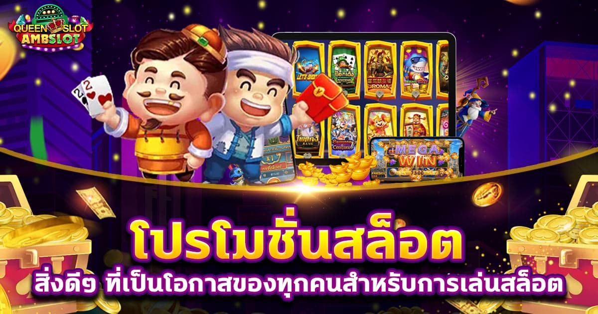โปรโมชั่นสล็อต สิ่งดี ๆ ที่เป็นโอกาสของทุกคนสำหรับการเล่นสล็อต